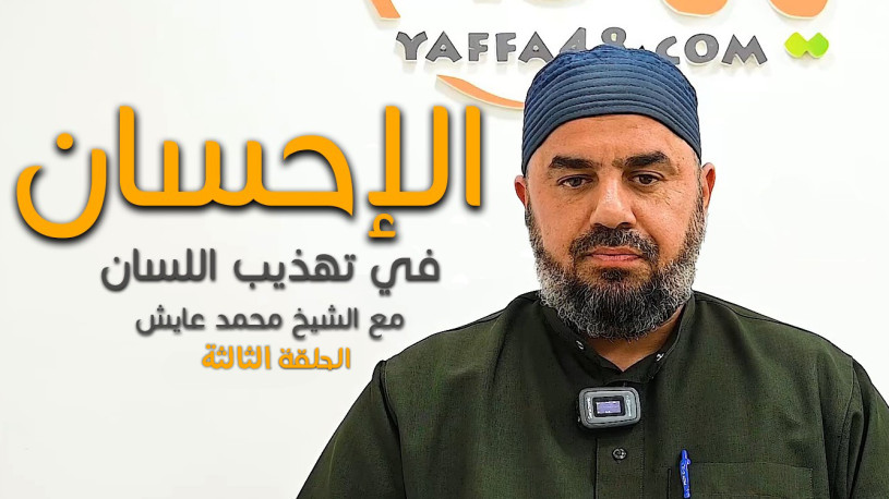 "الاحسان في تهذيب اللسان" .. الحلقة الثالثة مع الشيخ محمد عايش